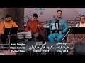 Sarvan S Cries Navid Dehghan گريه هاي ساروان نويد دهقان عليرضا گرانفر فرهاد صفري Sarvan S Cries Navid Dehghan گريه هاي ساروان نويد دهقان عليرضا گرانفر فرهاد صفري