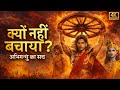 क ष ण च हत त अभ मन य बच ज त फ र क य नह बच य Mahabharat Krishna Abhimanyu