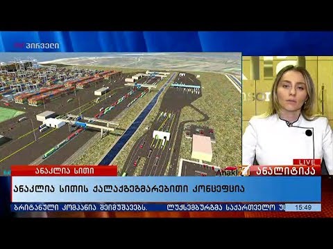 ანაკლია სითის ქალაქგეგმარებითი კონცეფცია