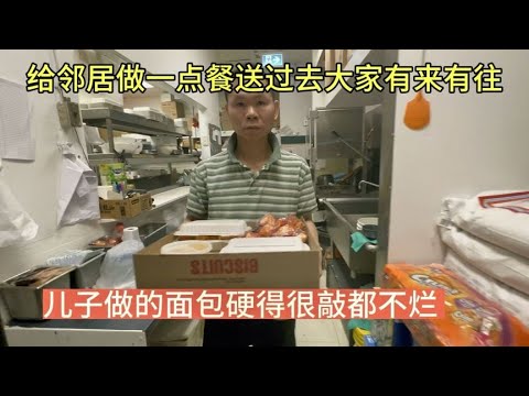 给邻居做一点餐送过去大家有来有往，儿子做的面包硬得很敲都不烂