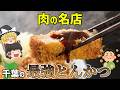 千葉県民が通う激ウマとんかつ店TOP10【ゆっくり解説】