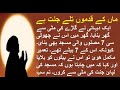 Paradise Under Mother S Feet ماں کے قدموں تلے جنت ہے Paradise Under Mother S Feet ماں کے قدموں تلے جنت ہے