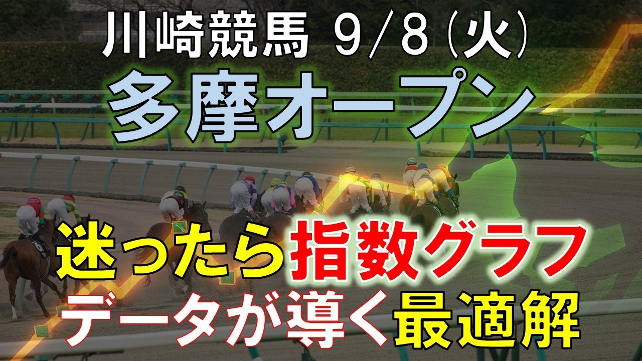 9/8 (Tue)] Kawasaki 11R Tama Open Strategy Guide | Uncovering