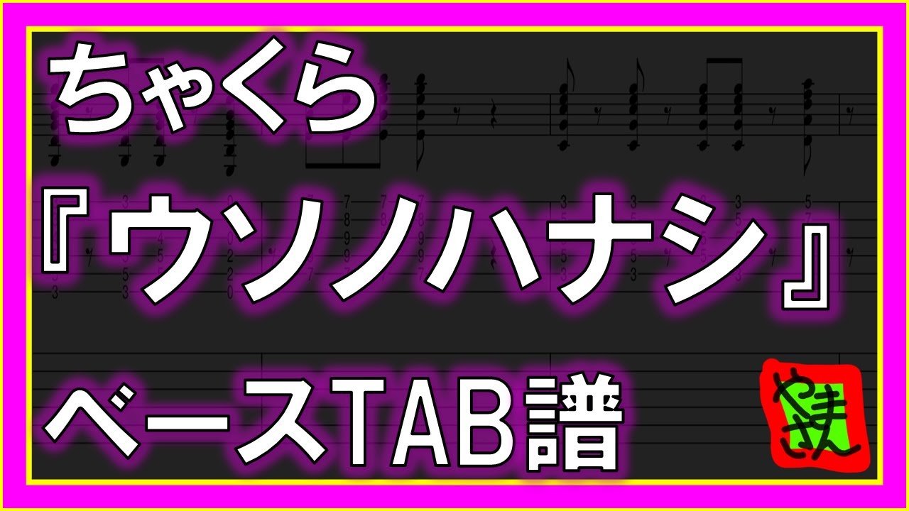 【TAB譜】『ウソノハナシ - ちゃくら』【Bass】