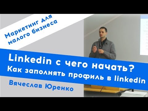 Linkedin с чего начать |Как заполнять профиль в linkedin.