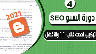 تركيب افضل قالب بلوجر 2021 سيو بلس مجانا - دورة السيو seo