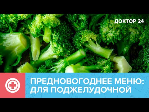 Предновогоднее меню: для поджелудочной | Доктор 24