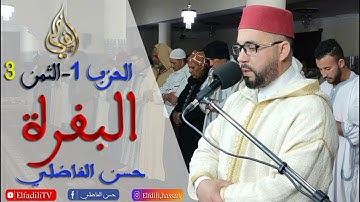 الثمن الثالث من الحزب الأول - سورة البقرة - رواية ورش عن نافع - القارئ : حسن الفاضلي
