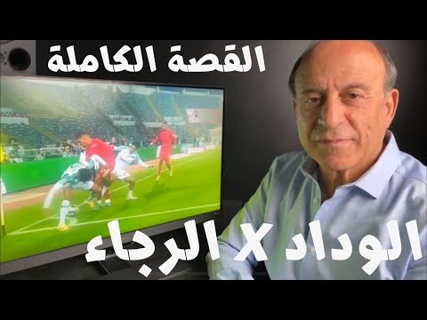 القصة الكاملة لديربي الوداد و الرجاء البيضاوي 🔥 جمال الشريف