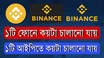 একই ফোনে বা আইপিতে কয়টা Binance একাউন্ট ব্যবহার করা যায়। Binance Account Device & IP Bangla Tutorial