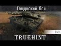 Т49 — Тащунский бой
