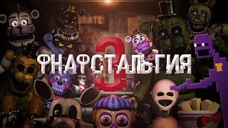 ФНаФстальгия 3