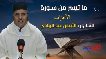 ما تيسر من سورة الأحزاب للقارئ الأبيض عبد الهادي