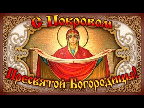 Покрова Пресвятой Богородицы