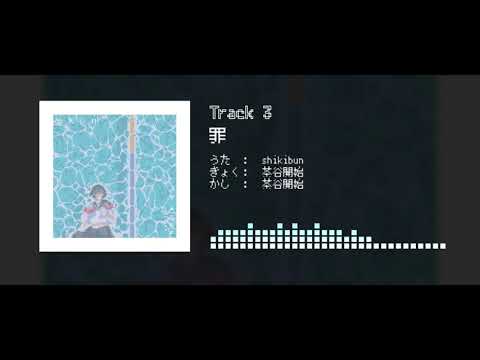 [ オリジナル ]　罪　／　s h i k i b u n × 茶 谷 開 始