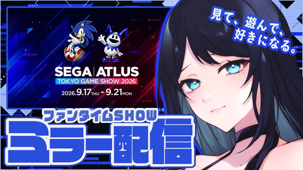 🔴【ミラー配信】SEGA / ATLUS ファンタイムSHOW🦔TGS2026特別生配信を同時視聴しながら1日雑談DAY【#セガアトラス配信中】- VTuber Live Stream