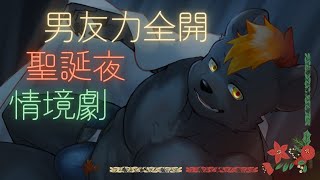 【企劃】男友力全開聖誕夜情境劇！ver.20241224【獸人Vtuber／渡雲】