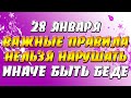 28 января важные правила нельзя нарушать иначе быть беде