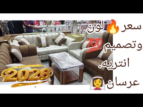 احدث انتريهات مودرن ٢٠٢٦السعر والخصم تفاصيل التصميم عشان لو حتعملوا عموله الألوان الترند جهاز عروسة