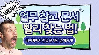 (원격학습) 업무에 참고할 문서를 빠르게 찾자! 네이버 검색 옵션을 활용하기 screenshot 4