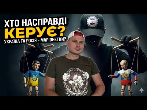 Хто керує Росією і Україною? Третя сторона
