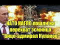 НАТО НАГЛО пошли на перехват эсминца Вице-адмирал Кул