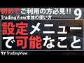【TradingView】設定メニューで変更できること