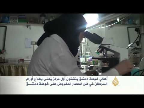 أهالي غوطة دمشق ينشئون أول مركز لعلاج أورام السرطان