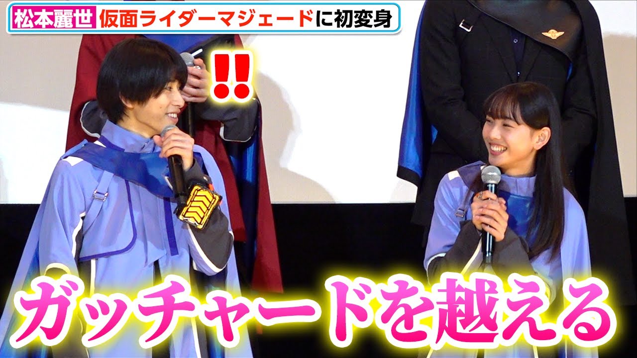 松本麗世、仮面ライダーマジェードでガッチャード越えを宣言！『仮面 