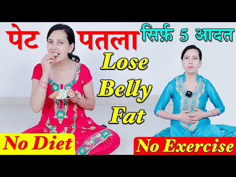 Lose Belly Fat | No Diet, No Exercise | Belly Fat | पेट पतला करें - 5 Habits