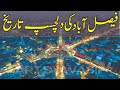 FAISALABAD COMPLETE HISTORICAL DOCUMENTARY In Urdu Hindi فیصل آباد کی دلچسپ تاریخ NAJAF NAWAZ 
