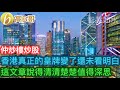 香港真正的皇牌變了還未看明白 這文章說得清清楚楚值得深思［智慧如水 – 高B哥 GBG］