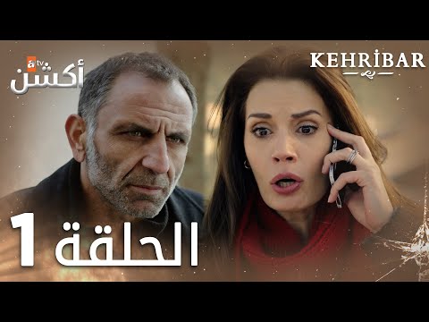 مسلسل العنبر | الحلقة 1 | مدبلج | Kehribar