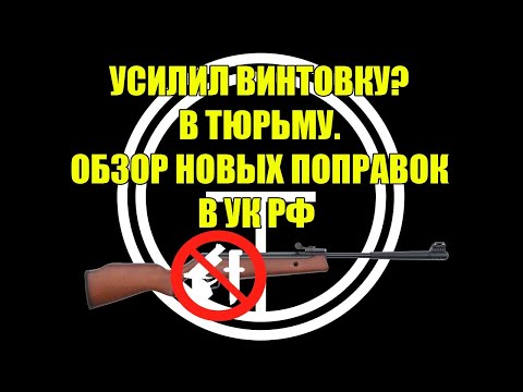 Обзор поправок в УК РФ по пневматическому оружию. Мои мысли.