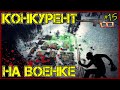 #15 КОНКУРЕНТ НА ВОЕНКЕ - DayZ НЕУДЕРЖИМЫЕ патч 1.10