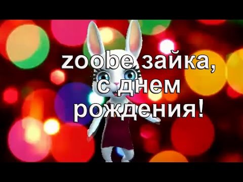 Zoobe Зайка, красивое