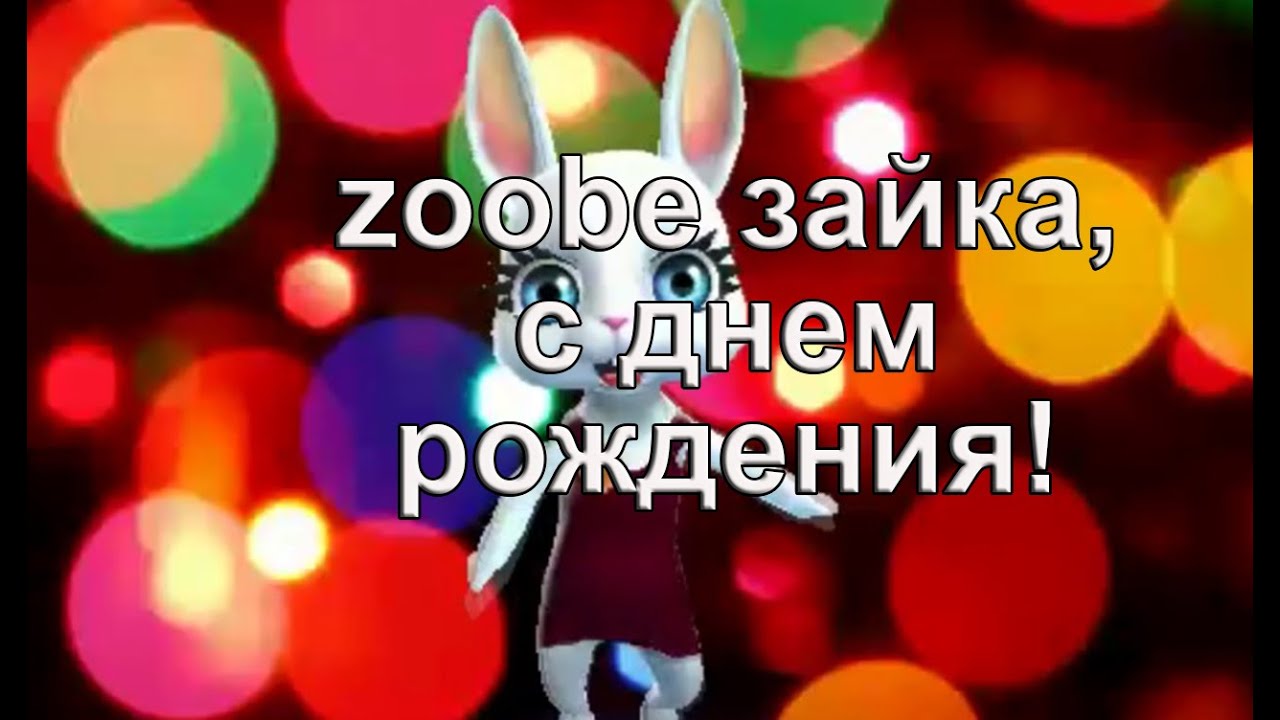 Поздравления С Днем Рождения Подруге Зайка