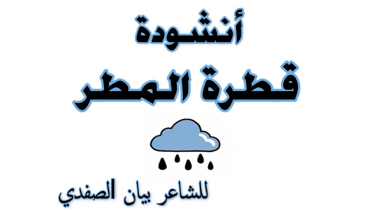 تراقصي يا قطرة المطر للشاعر بيان الصفدي