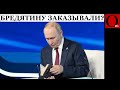 Валдайская хартия бреда: путин против реальности