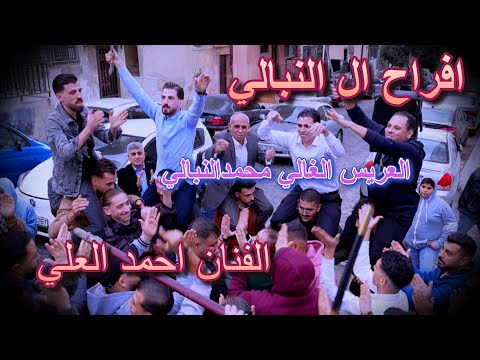 الفنان احمد العلي افراح ال النبالي زفة العريس الغالي محمد النبالي 