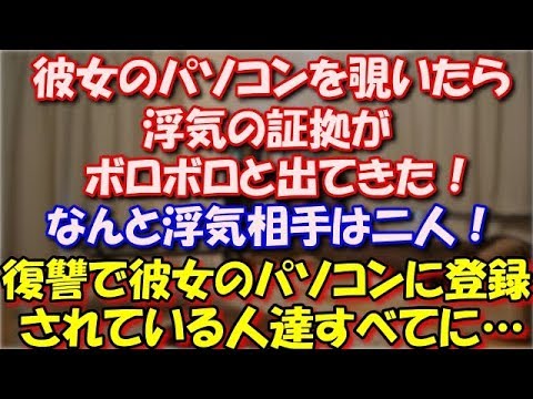 【修羅場】 彼女のパソコンを覗いたら浮気の証拠がボロボロと出てきた！ なんと浮気相手は二人！復讐で彼女のパソコンに 登録されている人達すべてに… スカッと修羅場ラバンダ
