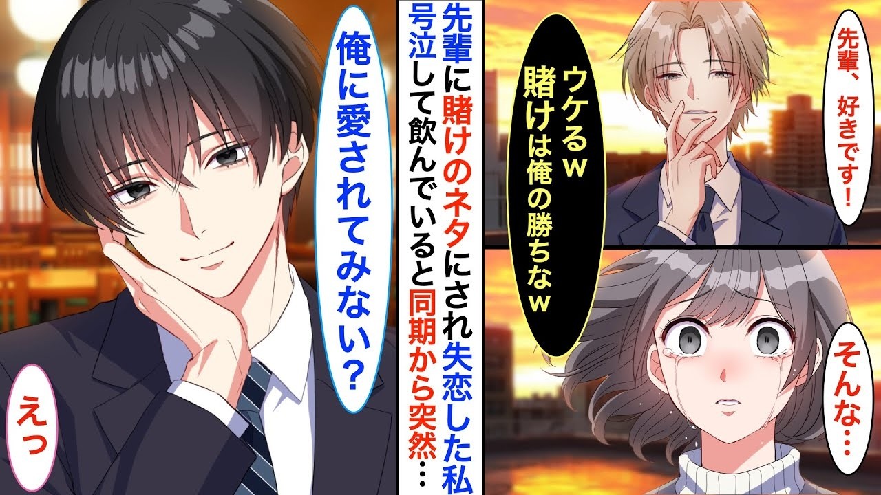 親友から突然告白されました！？賭けのネタにされ失恋した私。泣きながら飲んでいると同期から「俺に愛されてみればいいんじゃない？」と言われて…【恋愛漫画】【恋愛アニメ】【胸キュン】