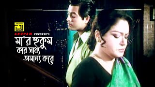 মার হুকুম কার সাধ্য অমান্য করে | Omor Sani | Kotha Dao | Movie Scene