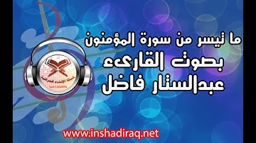 القارىء عبدالستار فاضل - ماتيسر من سورة المؤمنون
