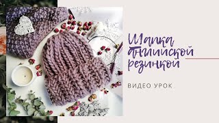 картинка: Шапка английской резинкой из перуанской шерсти ЧАСТЬ 1