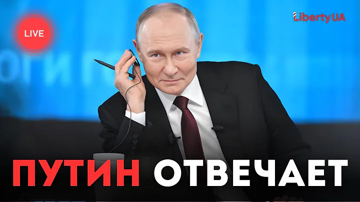 🔴 ПРЯМОЙ ЭФИР: Путин проводит ежегодную пресс-конференцию «Итоги года»