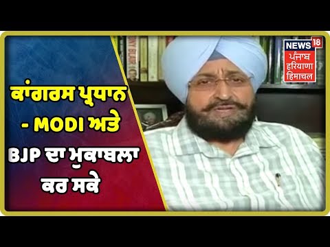 ਪ੍ਰਤਾਪ ਸਿੰਘ ਬਾਜਵਾ ਨੇ ਕਿਹਾ ਕਿ ਕਾਂਗਰਸ ਪ੍ਰਧਾਨ ਇਹੋ ਜੇਹਾ ਹੋਵੇ ਜੋ Modi ਅਤੇ BJP ਦਾ ਮੁਕਾਬਲਾ ਕਰ ਸਕੇ
