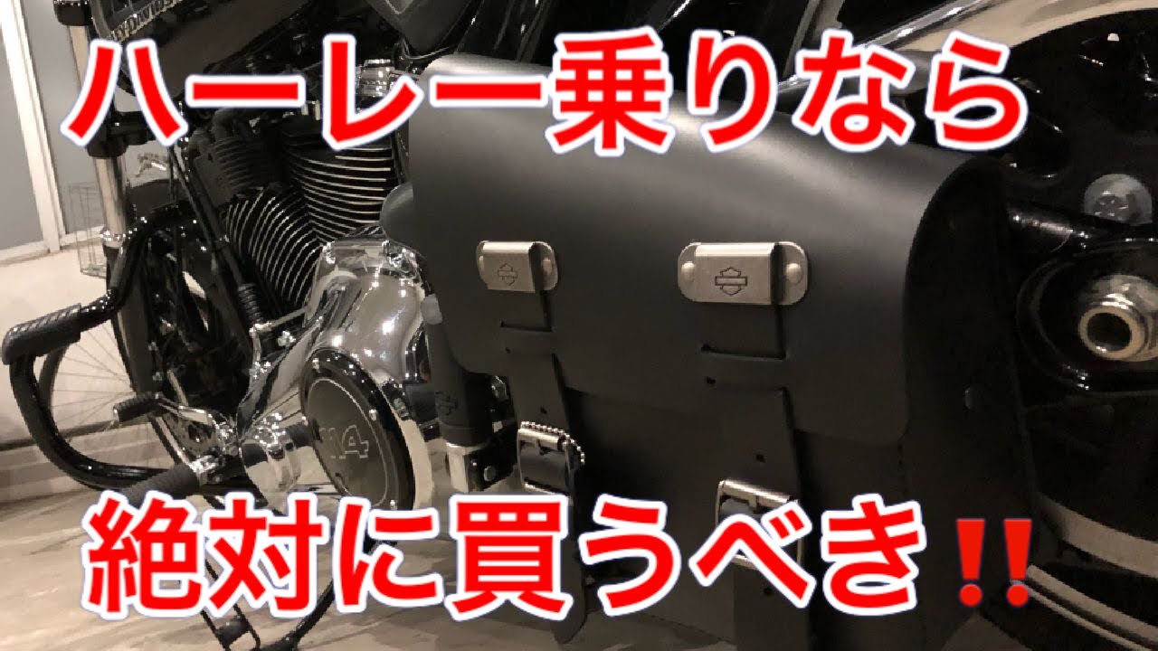 サドルバッグ】ハーレーダビッドソン購入したら絶対に買うべき！ - YouTube