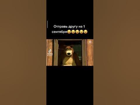 отправь другу на 1 сентября 🤣🤣🤣🤣 - YouTube