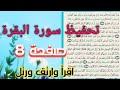 تحفيظ سورة البقرة بالتجويد والتكرار صفحة ٨ للنساءمن ٤٩ ل٥٧ واذ نجيناكم من ءال فرعون حفظ ومراجعة تحفيظ سورة البقرة بالتجويد والتكرار صفحة ٨ للنساءمن ٤٩ ل٥٧ واذ نجيناكم من ءال فرعون حفظ ومراجعة